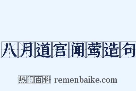 八月道宫闻莺造句是什么意思的图片